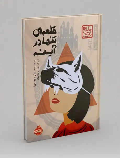 قلعه ای تنها در آینه