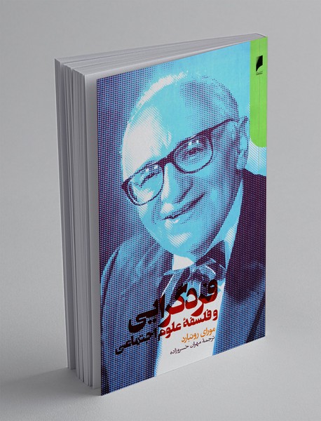 فرد گرایی و فلسفه علوم اجتماعی