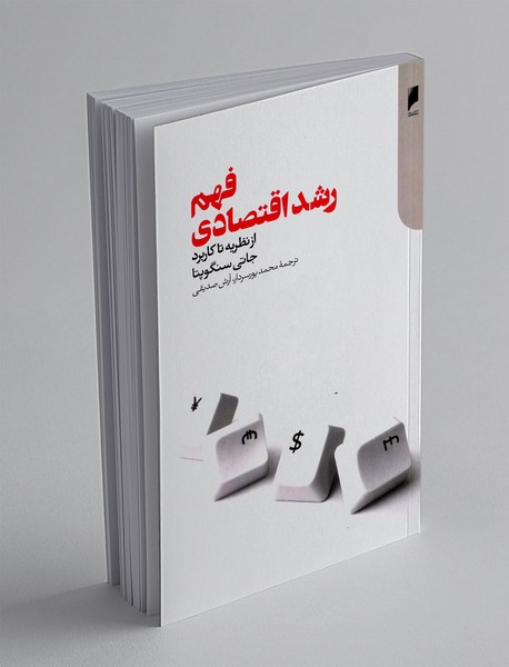 فهم رشد اقتصادی