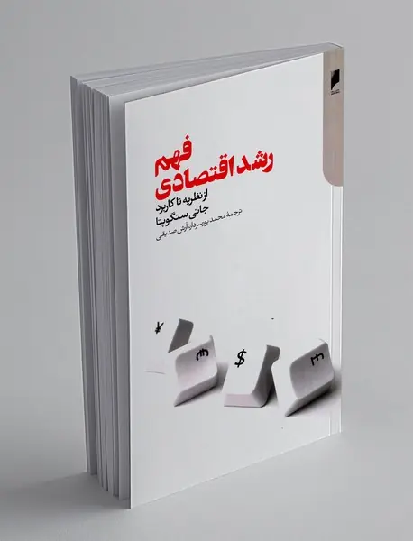 فهم رشد اقتصادی