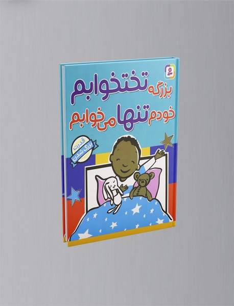 بزرگه تختخوابم خودم تنها می خوابم