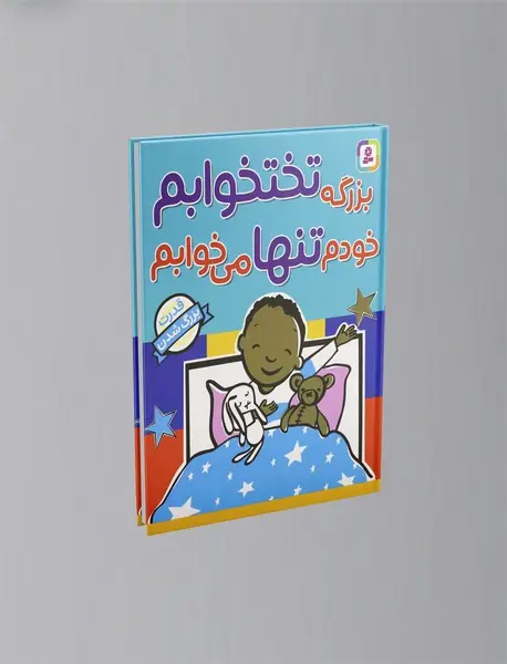 بزرگه تختخوابم خودم تنها می خوابم