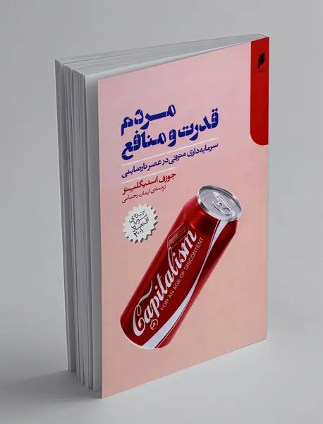 مردم قدرت و منافع