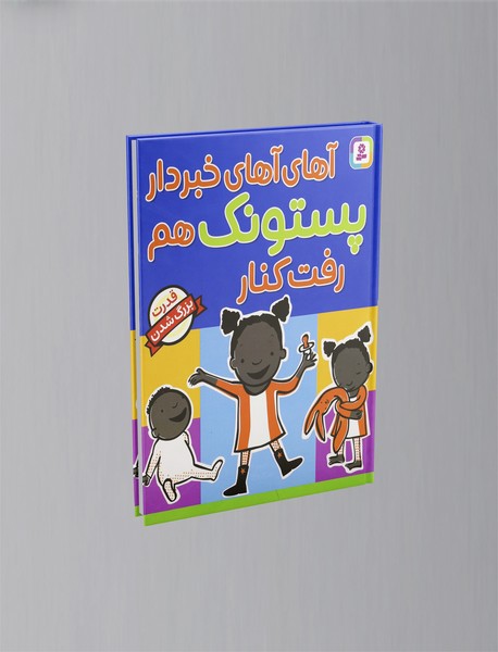 آهای آهای خبردار پستونک هم رفت کنار