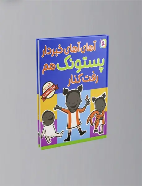 آهای آهای خبردار پستونک هم رفت کنار