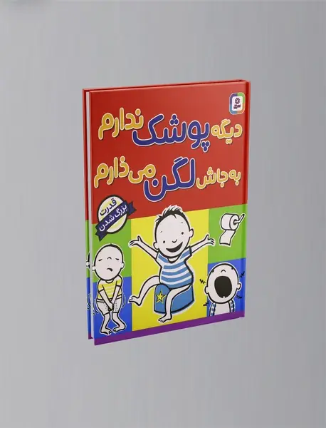 دیگه پوشک ندارم به جاش لگن می ذارم