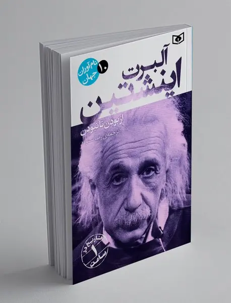 آلبرت اینشتین