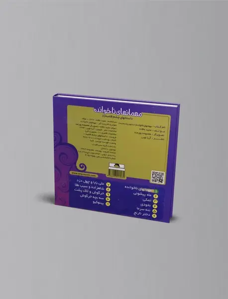 مهمان های ناخوانده