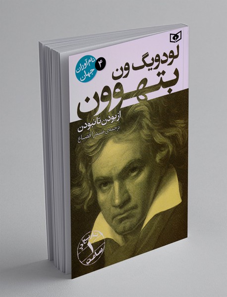 لودویگ ون بتهوون