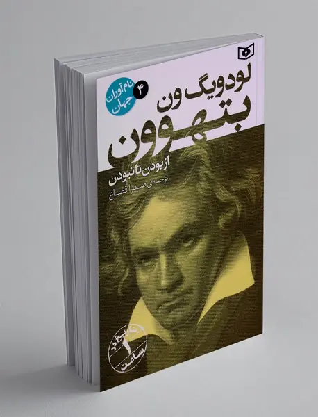 لودویگ ون بتهوون