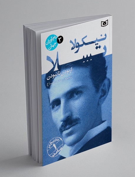 نیکولا تسلا