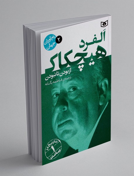 الفرد هیچکاک