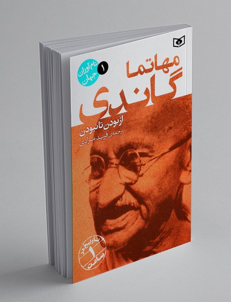 مهاتما گاندی