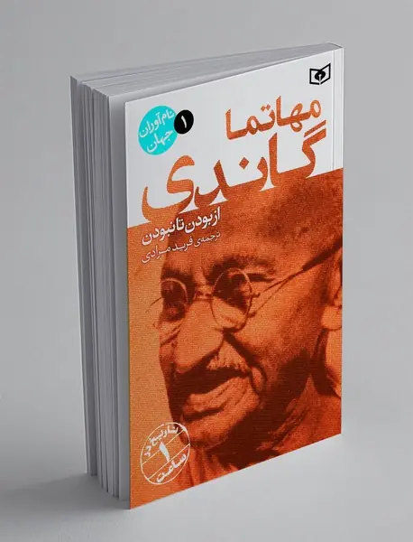 مهاتما گاندی