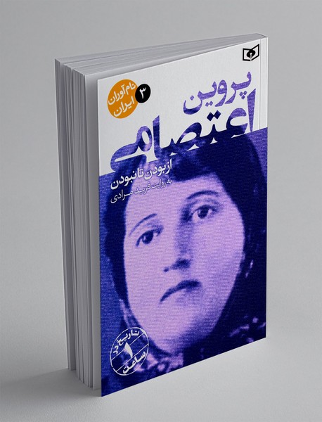 پروین اعتصامی