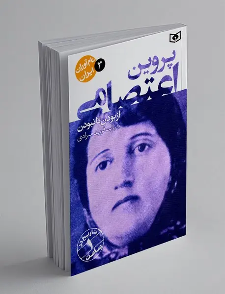 پروین اعتصامی