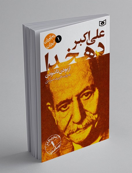 علی اکبر دهخدا