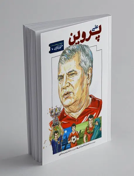 علی پروین