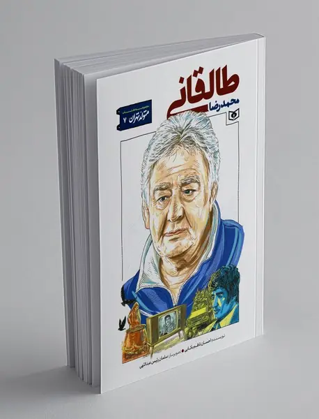 محمدرضا طالقانی