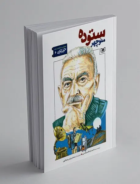 منوچهر ستوده