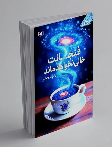 فنجانت خالی نخواهد ماند
