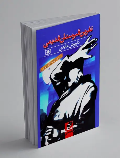 نفرین قبرستان قدیمی