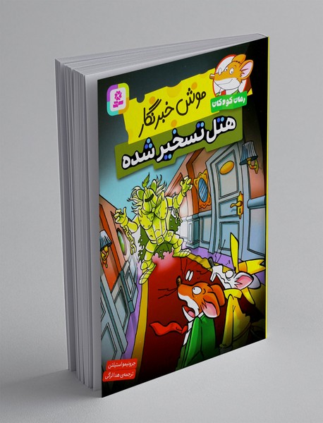 موش خبرنگار: هتل تسخیر شده