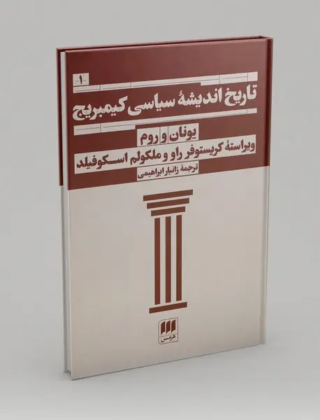 تاریخ اندیشه سیاسی کیمبریج 1