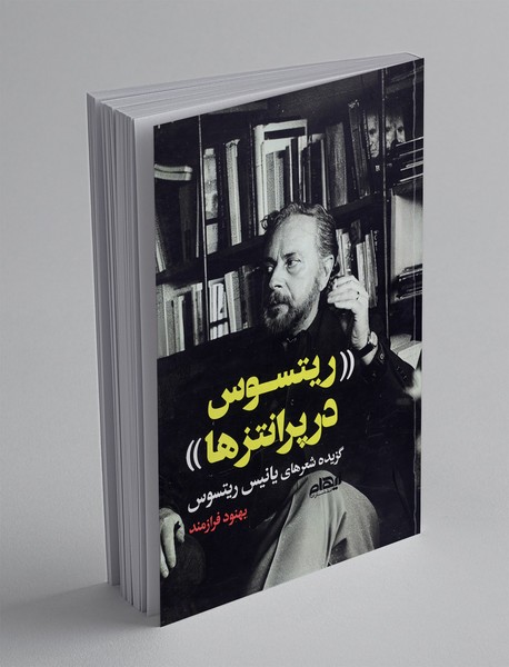 ریتسوس در پرانتزها