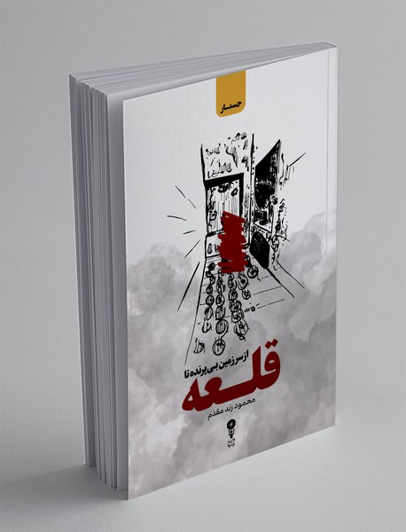 از سرزمین بی پرنده تا قلعه