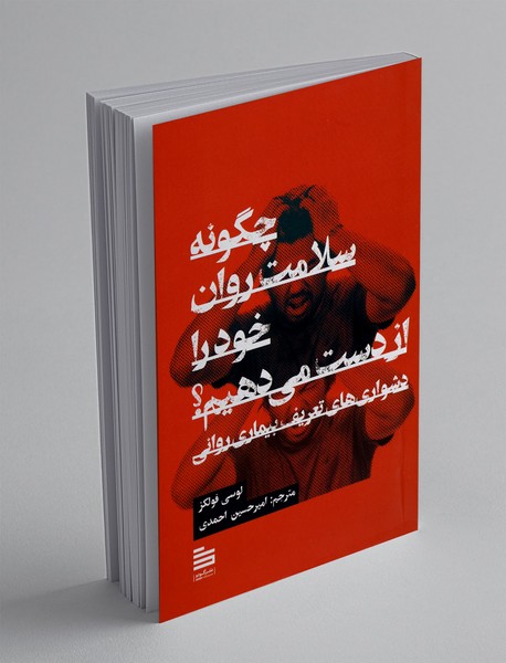 چگونه سلامت روان خودرا از دست می دهیم؟