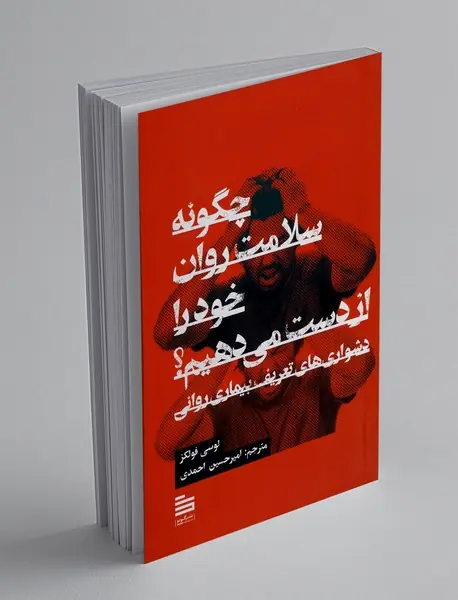 چگونه سلامت روان خودرا از دست می دهیم؟