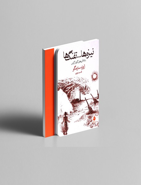 نیزه ها...تفنگ ها