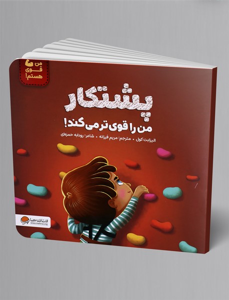 پشتکار من را قوی تر می کند!