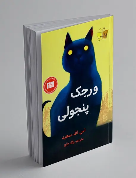 ورجک پنجولی