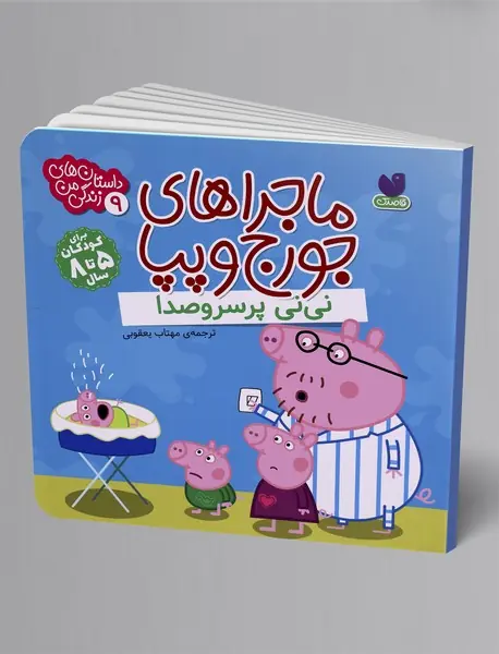 نی نی پر سر و صدا