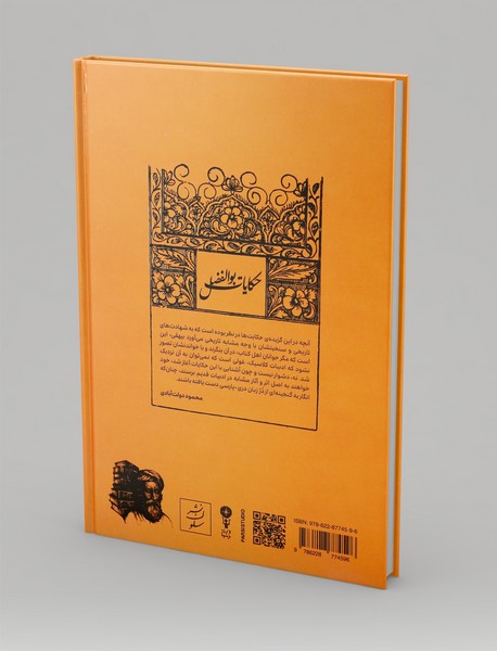 حکایات بوالفضل