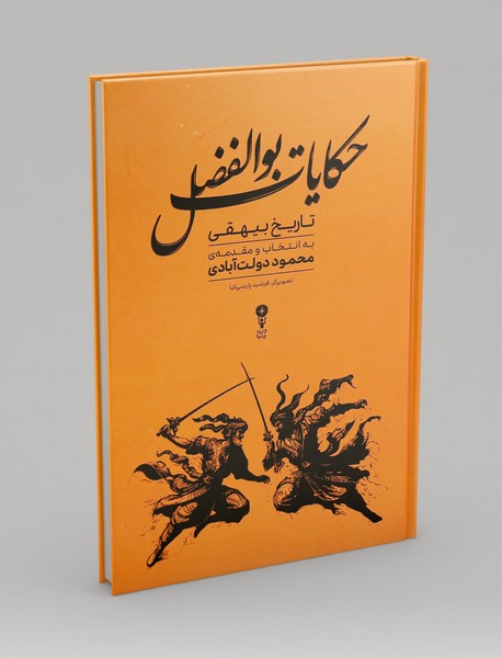 حکایات بوالفضل