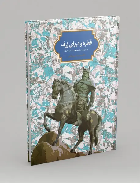 قطره و دریای ژرف