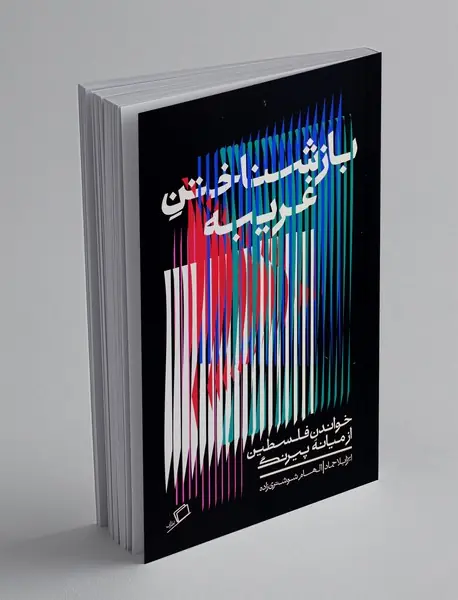 بازشناختن غریبه