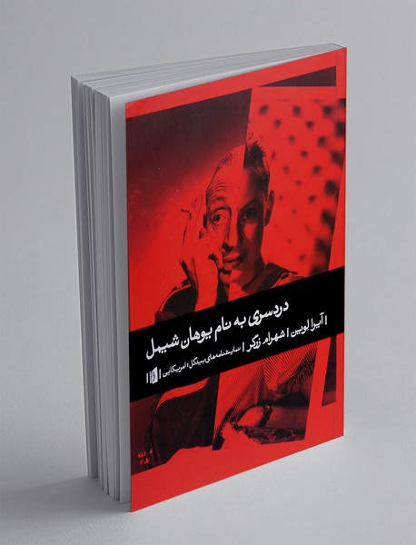 دردسری به نام یوهان شیمل