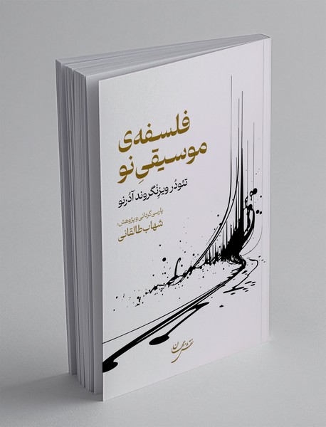 فلسفه ی موسیقی نو