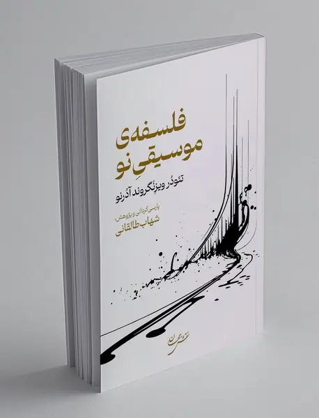 فلسفه ی موسیقی نو