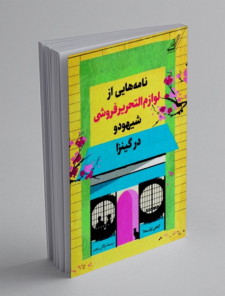 نامه هایی از لوازم التحریر شیهودو در گینزا