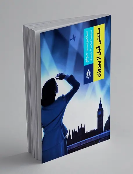 ساعتی قبل از پیروزی