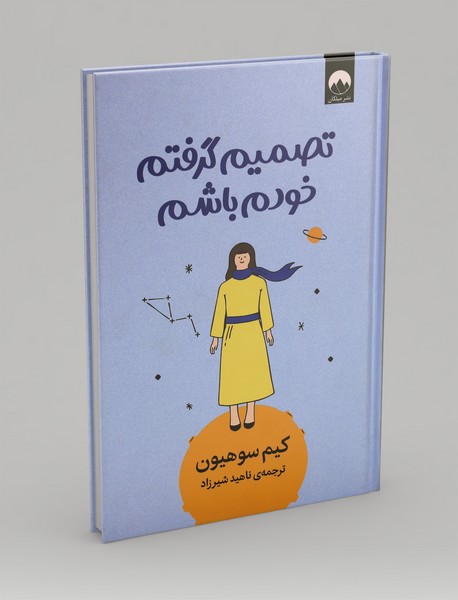 تصمیم گرفتم خودم باشم