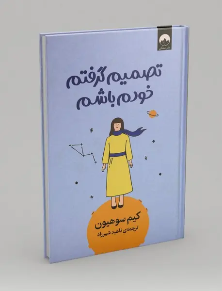 تصمیم گرفتم خودم باشم