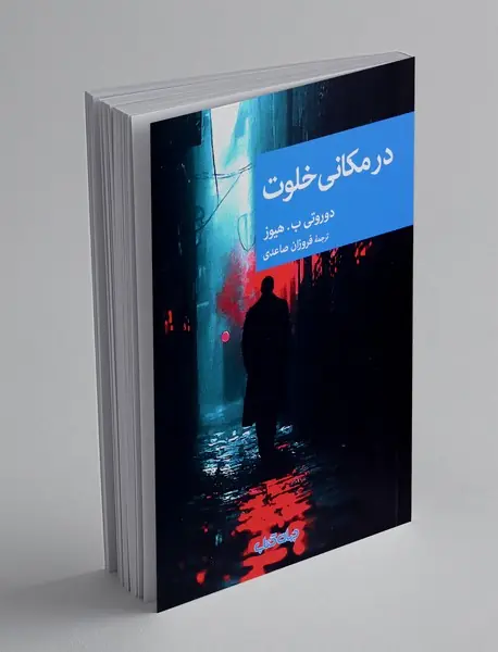 در مکانی خلوت