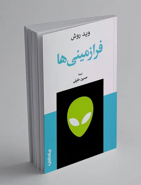 فرازمینی ها