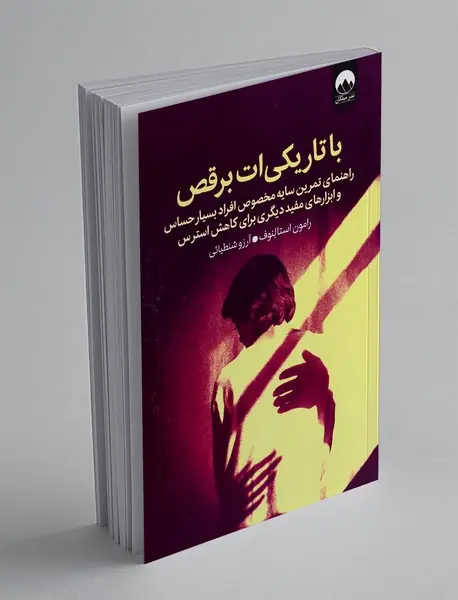 با تاریکی ات برقص